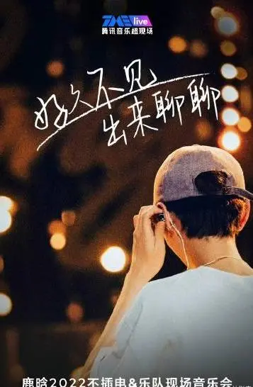 鹿晗不插电演唱会：灵魂的低语与热血的燃烧，一次告别又一场新生