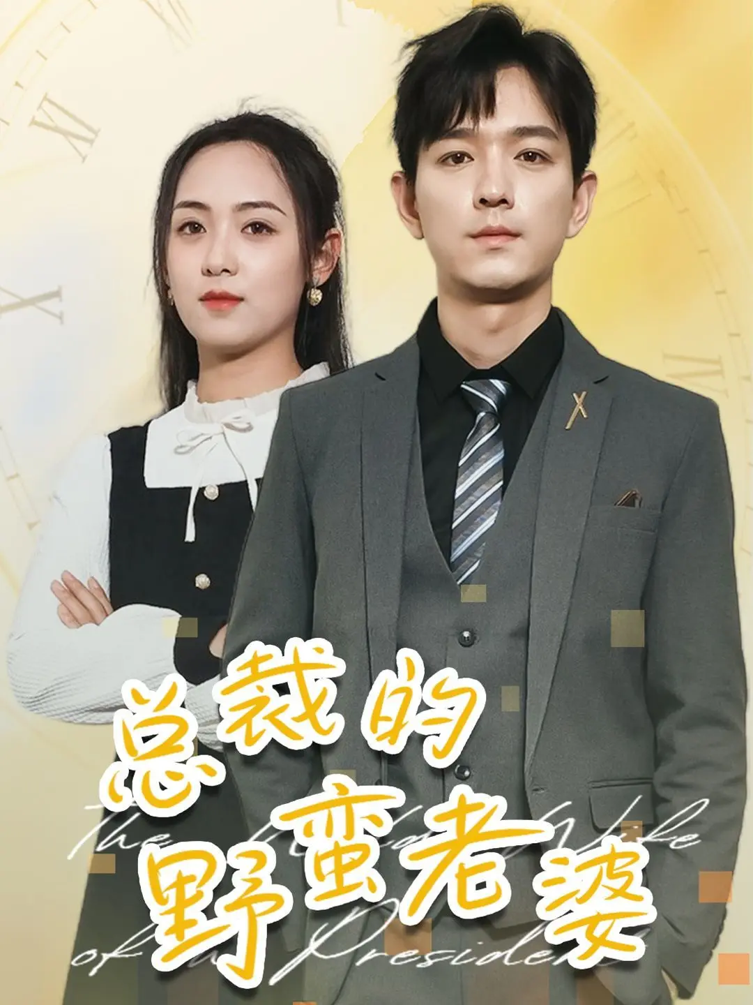 《总裁的野蛮老婆》：当霸道总裁遇上野蛮女友，欢喜冤家还是命中注定？